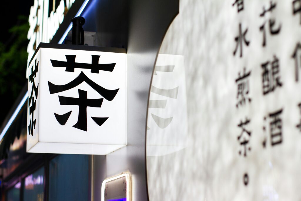 A glowing lantern displaying kanji at a tea house in Nanjing, China, captured at night.